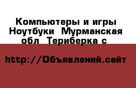 Компьютеры и игры Ноутбуки. Мурманская обл.,Териберка с.